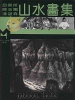 现代山水画库  续编  现代山水画集（1995 PDF版）