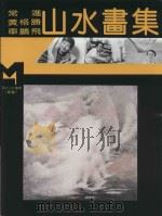 现代山水画库  续编  现代山水画集（1995 PDF版）