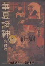 云龙丛刊  华夏诸神  鬼神卷（1993 PDF版）