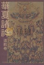 华夏诸神  道教卷（1993 PDF版）
