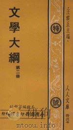 文学大纲  第2册   1974  PDF电子版封面    王云五主编；本馆编审部编 
