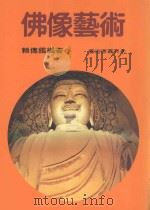 佛像艺术  东方思想与造型（1986 PDF版）