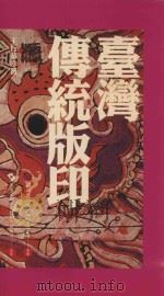 台湾传统版印（1999 PDF版）