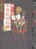 中国民间俗神（1993 PDF版）