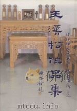 台湾传统细木作  王汉松作品集   1999  PDF电子版封面  9579743495  王肇鉌，王肇楠，王督宜著 