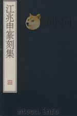江兆申纂刻集（1997 PDF版）