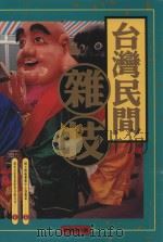 台湾民间杂技（1998 PDF版）