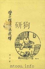 丰子恺漫话选绎（1976 PDF版）