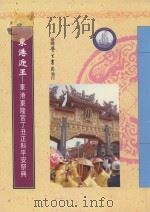 东港迎王  东港东隆宫丁丑正科平安祭典   1998  PDF电子版封面  9571509043  李丰楙总编纂 