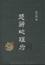 楚辞地理考   1978  PDF电子版封面    饶宗颐著 