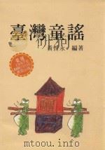 台湾童谣   1987  PDF电子版封面    黄哲永编著 