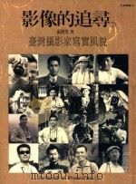 影像的追寻  台湾摄影家写实风貌  下   1994  PDF电子版封面    张照堂著 