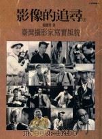 影像的追寻  台湾摄影家写实风貌  上   1994  PDF电子版封面    张照堂著 