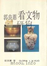 艺术家丛刊  郭良蕙看文物（1985 PDF版）