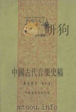 中国古代音乐史稿  第4册  第8编  明  清   1986  PDF电子版封面    杨阴浏著 