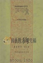 中国古代音乐史稿  第3册  第7编  元   1986  PDF电子版封面    杨阴浏著 