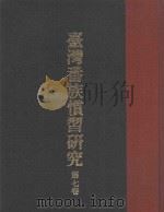台湾番族惯习研究  第7卷     PDF电子版封面     