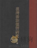 台湾番族惯习研究  第6卷（ PDF版）