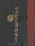 台湾番族惯习研究  第5卷（ PDF版）
