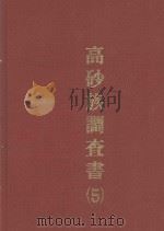 高砂族调查书  蕃社概况迷信（1994 PDF版）