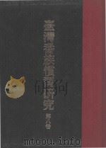 台湾番族惯习研究  第8卷   1976  PDF电子版封面    台湾番族调查会编著 