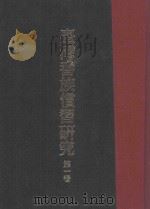 台湾番族惯习研究  第1卷     PDF电子版封面     