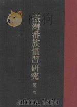 台湾番族惯习研究  第2卷（ PDF版）