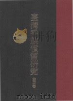 台湾番族惯习研究  第4卷     PDF电子版封面     