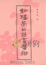 红楼梦的语言艺术   1985  PDF电子版封面    周中明著；顾俊发行人 