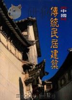 中国传说民居建筑（1995 PDF版）