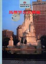 环境与艺术丛书  公共艺术系列  马德里公共艺术（1994 PDF版）