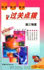 精编·精讲·精测与过关点拨  高三物理   1999  PDF电子版封面  7801541367  巩元平编著 