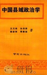 中国县域政治学（1989 PDF版）