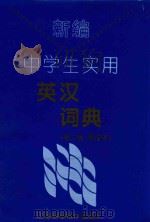 新编中学生实用英汉词典  第2版（1995 PDF版）