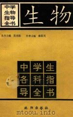 《中学各科指导全书》丛书  中学生物指导全书   1991  PDF电子版封面  7805567050  张光勤丛书主编；裘伯川本册主编；王勇，王育敏，徐贺寿等本册编 