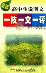 最新高中生说明文一技一文一评（1999 PDF版）