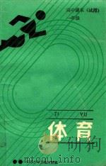 高中课本  试用  一年级  体育   1991  PDF电子版封面  7534603099  彭杰主编；鲍冠文，陆象龙，朱文章副主编；王万录，王宗宏，江俊 