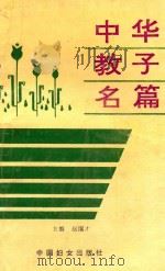 中华教子名篇（1992 PDF版）