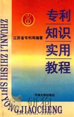 专利知识实用教程   1993  PDF电子版封面  7563000534  江苏省专利管理局编著 