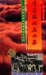 青春热血五十年  中国民主革命时期的学生运动（1993 PDF版）