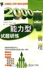 2000高考能力型试题研练  物理   1999  PDF电子版封面  7563908048  朱思瑾，李生滨，韩英等编著 