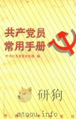 共产党员常用手册   1993  PDF电子版封面  7563006710  中共江苏省委宣传部编著 