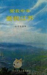 爱我中华  爱我江苏  中学生读本（1994 PDF版）