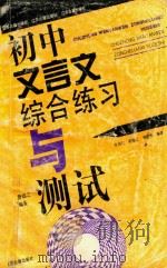初中文言文综合练习与测试（1993 PDF版）