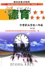 德育  中等职业学校  一年级（1998 PDF版）