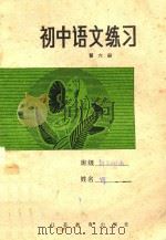 初中语文练习  第6册（1988 PDF版）