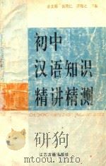 初中汉语知识精讲精测   1995  PDF电子版封面  7805196567  余文颢，张雨仁，萧隐之编著 