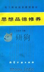 思想品德修养   1991  PDF电子版封面  7502509550  方高寿主编 