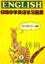 初级中学英语学习画册  第1册   1991  PDF电子版封面  7534002583  汪吟，闻人行，魏得时等编文；黄云松，张帆，李广宇等绘画 