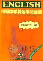 初级中学英语学习画册  第3册（1991 PDF版）